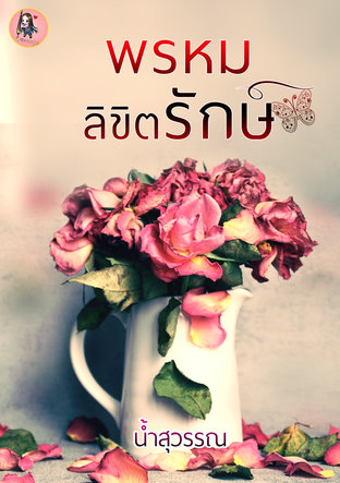 พรหมลิขิตรักษ์