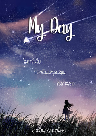 My Day โลกทั้งใบของฉันหยุดหมุนเพราะเธอ