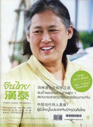 นิตยสารจีนไทย ฉบับที่ 120 - พค. 2555