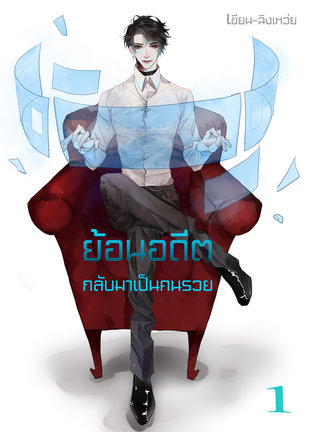 ย้อนอดีตกลับมาเป็นคนรวย เล่ม1