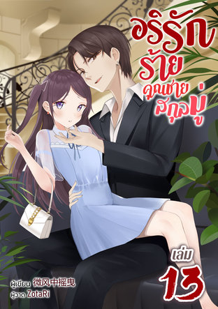 อริรักร้าย คุณชายสกุลมู่ เล่ม 13