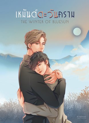 เหมันต์ตะวันคราม The Winter of BlueSun