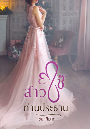 สาวใช้ท่านประธาน