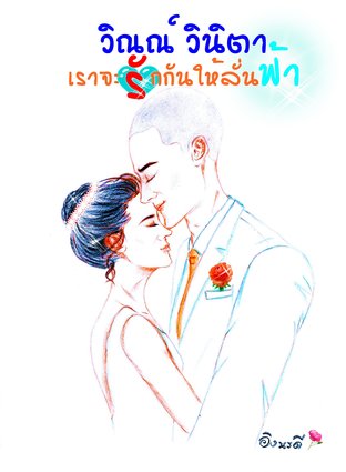 วิณณ์ วินิตา เราจะรักกันให้ลั่นฟ้า