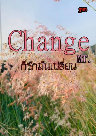 Change ก็รักมันเปลี่ยน