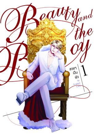 Beauty and the Boy  สวยๆเป็นผัว เล่ม 1 