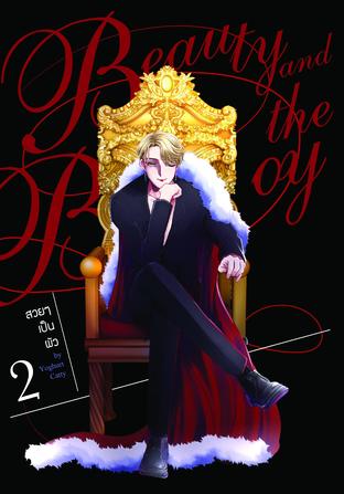 Beauty and the Boy  สวยๆเป็นผัว เล่ม 2