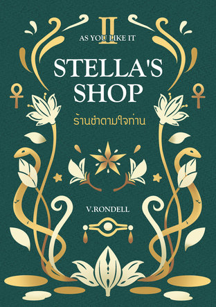 Stella's Shop ร้านชำตามใจท่าน เล่ม 2