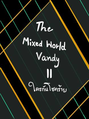 The Mixed World Vandy 2 ใครกันโชคร้าย