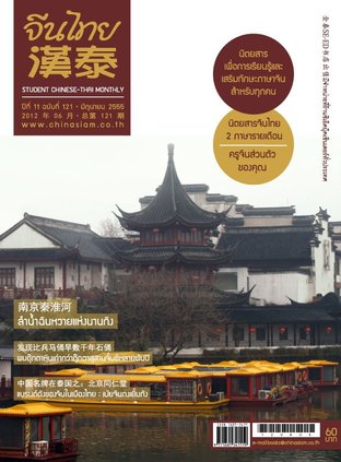 นิตยสารจีนไทย ฉบับที่ 121 - มิย. 2555
