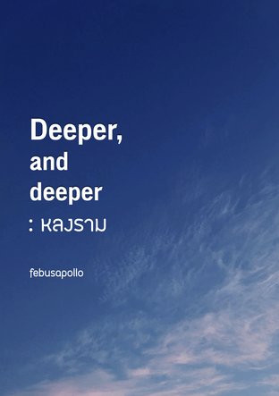 Deeper, and deeper หลงราม