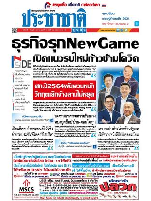 ประชาชาติธุรกิจ วันจันทร์ที่ 4 มกราคม พ.ศ.2564