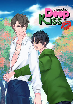 นายของโอบ (นิยายชุด Deep Kiss)