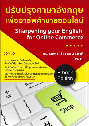 ปรับปรุงภาษาอังกฤษเพื่ออาชีพค้าขายออนไลน์ (Sharpening your English for Online Commerce)