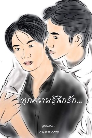 ทุกความรู้สึกรัก