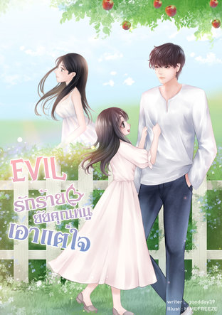 Evil รักร้ายยัยคุณหนูเอาแต่ใจ