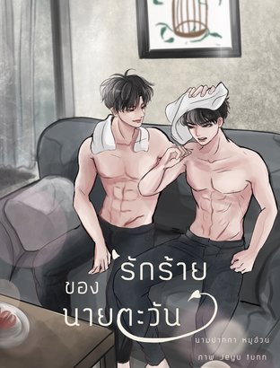 รักร้ายของนายตะวัน