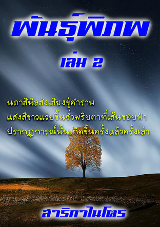 พันธุ์พิภพ เล่ม 2