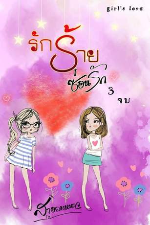 รักร้ายซ่อนรัก เล่ม 3