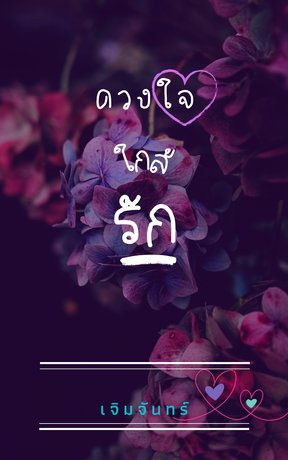 ดวงใจใกล้รัก