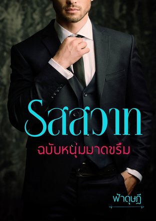 รสสวาทฉบับหนุ่มมาดขรึม (Series : เทพบุตรหื่นกลัดมัน)