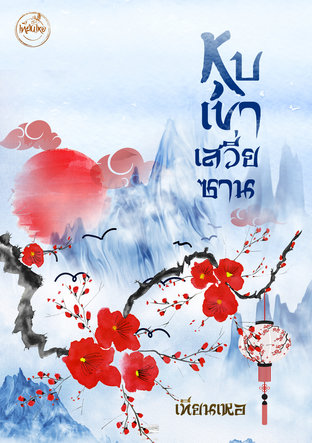 อ่านนิยายจีน หุบเขาเสวี่ยซาน pdf epub เทียนเหอ หอมจันทน์