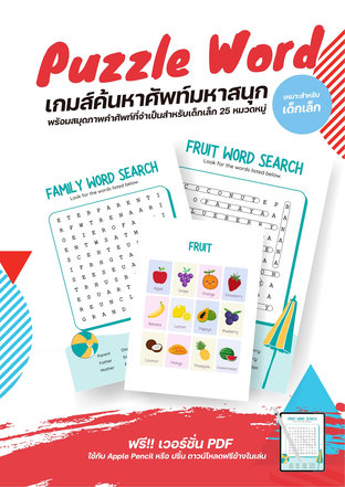 Puzzle Word เกมส์ค้นหาศัพท์มหาสนุก