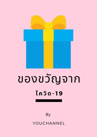 ของขวัญจากโควิด-19