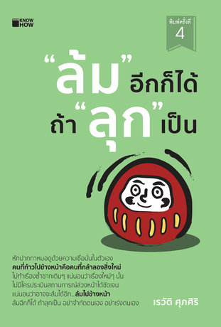 "ล้ม" อีกก็ได้ ถ้า "ลุก" เป็น