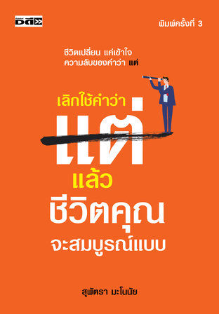 เลิกใช้คำว่า แต่ แล้วชีวิตคุณจะสมบุรณ์แบบ