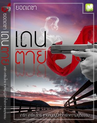 เดนตาย (EPUB)