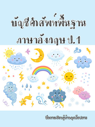 บัญชีคำศัพท์พื้นฐานภาษาอังกฤษ ป.1 พร้อมรูปประกอบ:: E-Book หนังสือ โดย  สื่อการเรียนรู้บ้านลุงป๊อปอาย