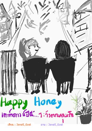 Happy Honey เคาท์ดาวน์ปีนี้...ระวังตกหลุมรัก