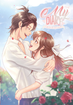 My Diary ไดอารี่รัก (ลับ) ฉบับคนซึน