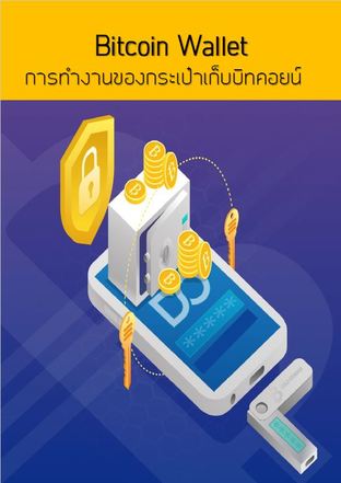 Bitcoin Wallet การทำงานของกระเป๋าเก็บบิทคอยน์