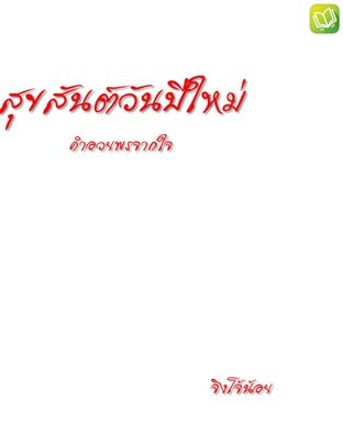 สุขสันต์วันปีใหม่ ก้าวเข้าสู่ปี 2021