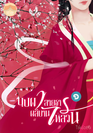 บุปผาผลิบาน สายธารไหลวน เล่ม 1 (2 เล่มจบ)