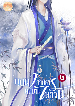 บุปผาผลิบาน สายธารไหลวน เล่ม 2 (เล่มจบ)