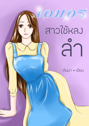 เอมอร สาวใช้หลงลำ