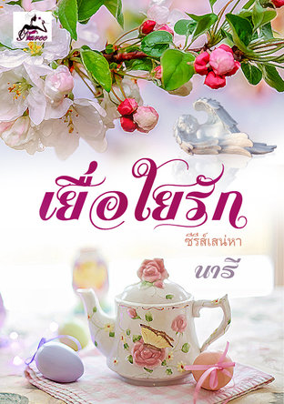 เยื่อใยรัก ซีรีส์เสน่หา