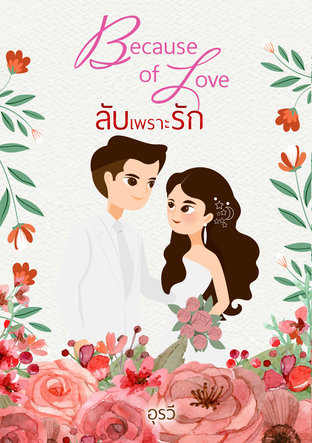 Because Of Love ลับเพราะรัก