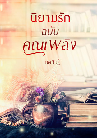 นิยามรักฉบับคุณเพลิง