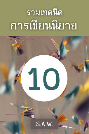 รวมเทคนิคการเขียนนิยาย เล่ม 10