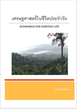 เศรษฐศาสตร์ในชีวิตประจำวัน (Economics for Everyday Life)