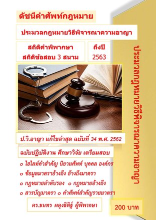 ดัชนีคำศัพท์ ประมวลกฎหมายวิธีพิจารณาความอาญา (สถิติคำพิพากษาและสถิติข้อสอบ 3 สนาม)