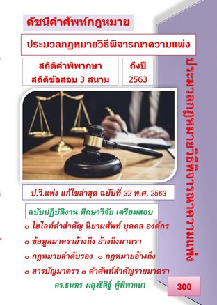 ดัชนีคำศัพท์ ประมวลกฎหมายวิธีพิจารณาความแพ่ง (สถิติคำพิพากษาและสถิติข้อสอบ 3 สนาม)