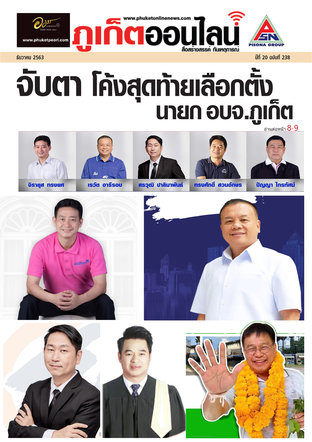 หนังสือพิมพ์ภูเก็ตออนไลน์ ฉบับ ธ.ค. 63