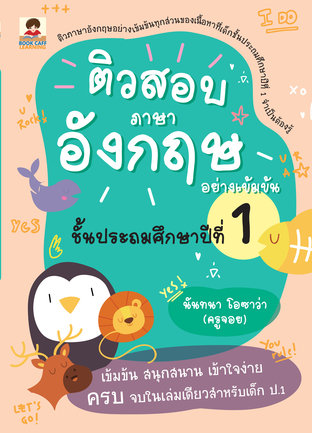 ติวสอบภาษาอังกฤษอย่างเข้มข้น ชั้นประถมศึกษาปีที่ 1