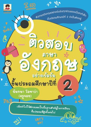 ติวสอบภาษาอังกฤษอย่างเข้มข้น ชั้นประถมศึกษาปีที่ 2