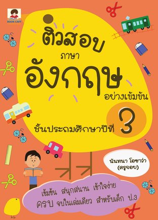 ติวสอบภาษาอังกฤษอย่างเข้มข้น ชั้นประถมศึกษาปีที่ 3